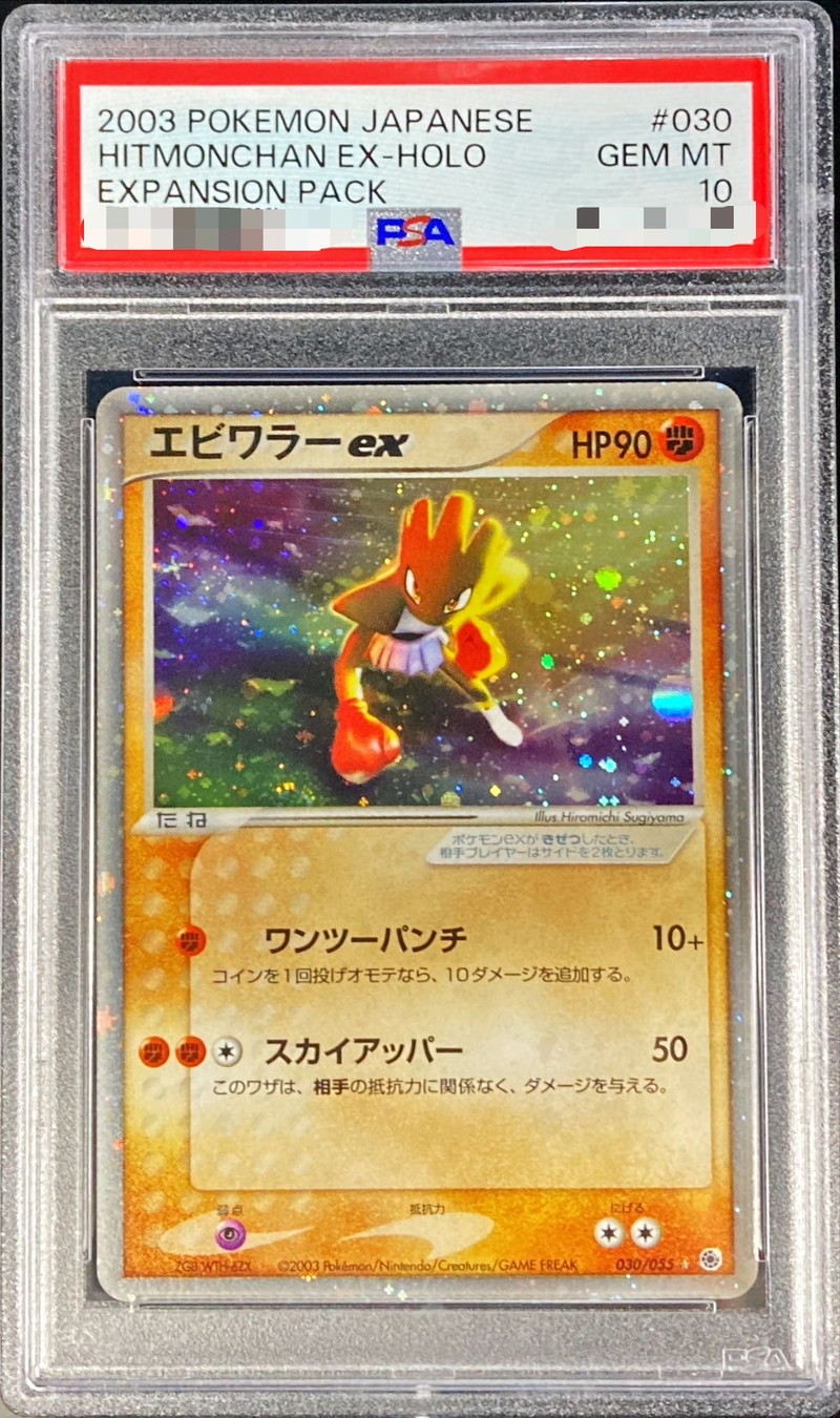 PSA10 R団のエビワラーex 1ED