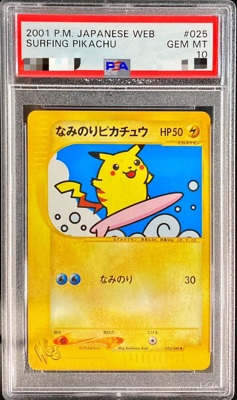 ポケモンカード なみのりピカチュウ psa10 セット