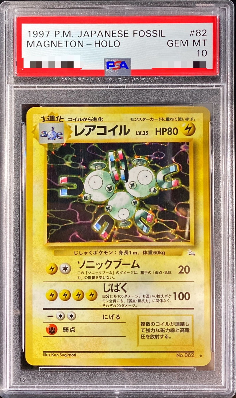 レアコイル 旧裏 PSA10【値段交渉可】 - ポケモンカードゲーム