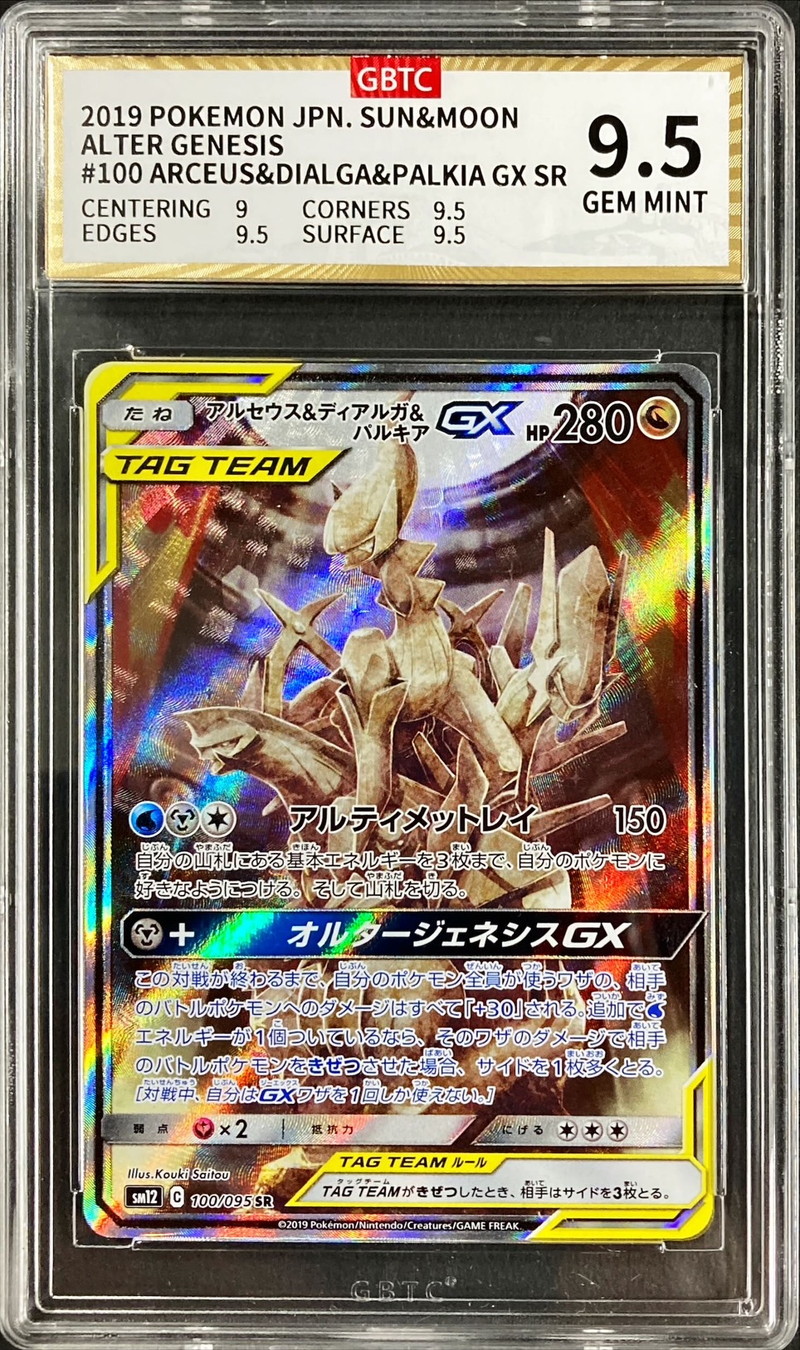 〔GBTC9.5鑑定済〕アルセウス＆ディアルガ＆パルキアGX(SA)【SR】{100/095}