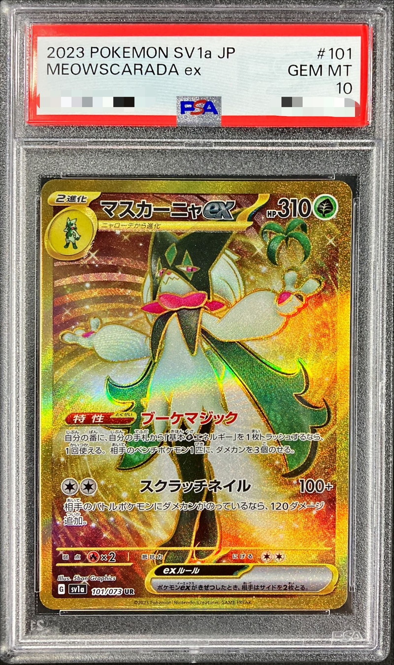 マスカーニャ ex UR PSA10 ①