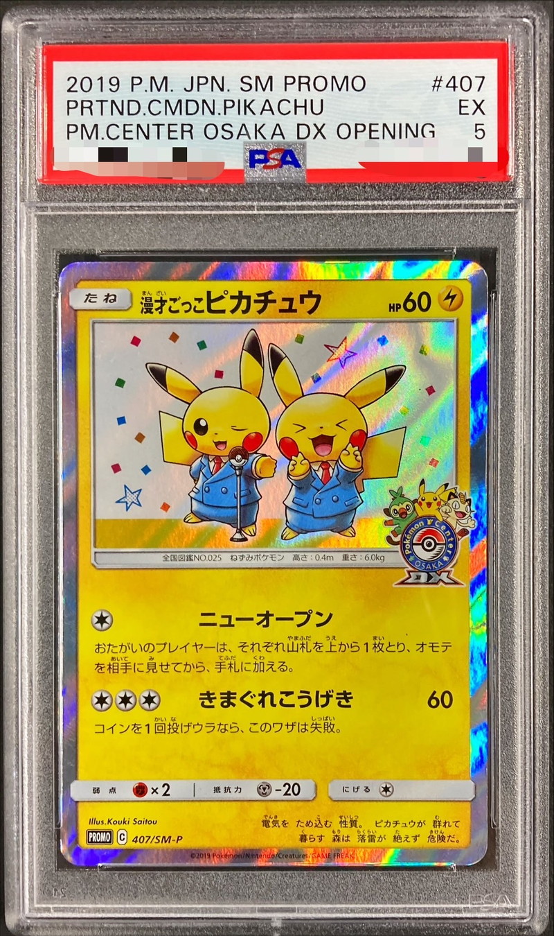 ポケモンカードゲーム プロモカード 漫才ごっこピカチュウ 407/SM-P