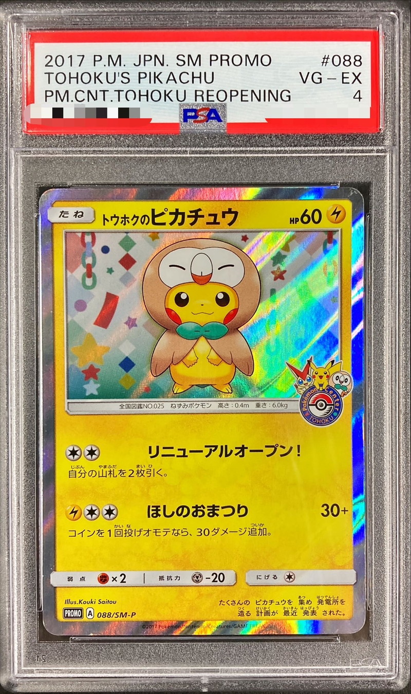 ポケモンカード トウホクのピカチュウ PSA 9 鑑定品 ②