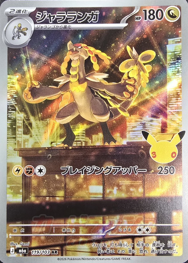 ジャラランガ　僕の口座残高とほぼ同じのジャラランガ ジャラランガ(30th)【AR】{119/103} - カードラッシュ[ポケモン]