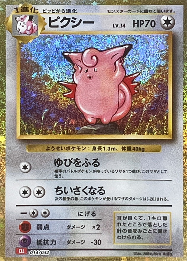 ポケモンクラシック　ピッピ　ピクシー　psa10 連番