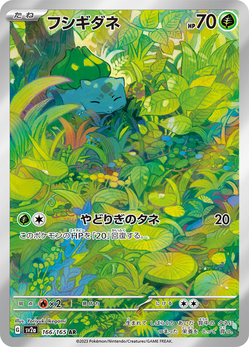 ポケモンカード【PSA10】フシギダネ AR