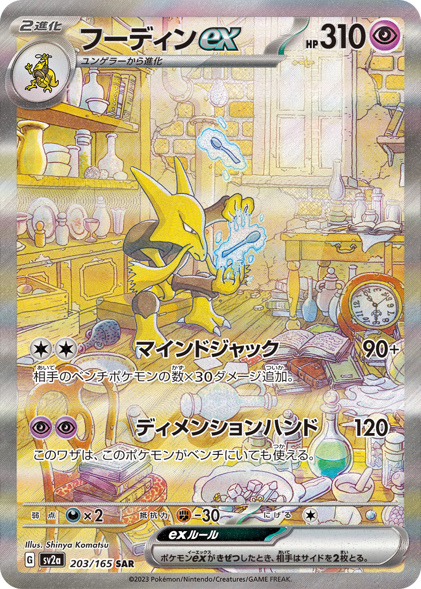 ポケモンカードゲーム フーディンEX UR