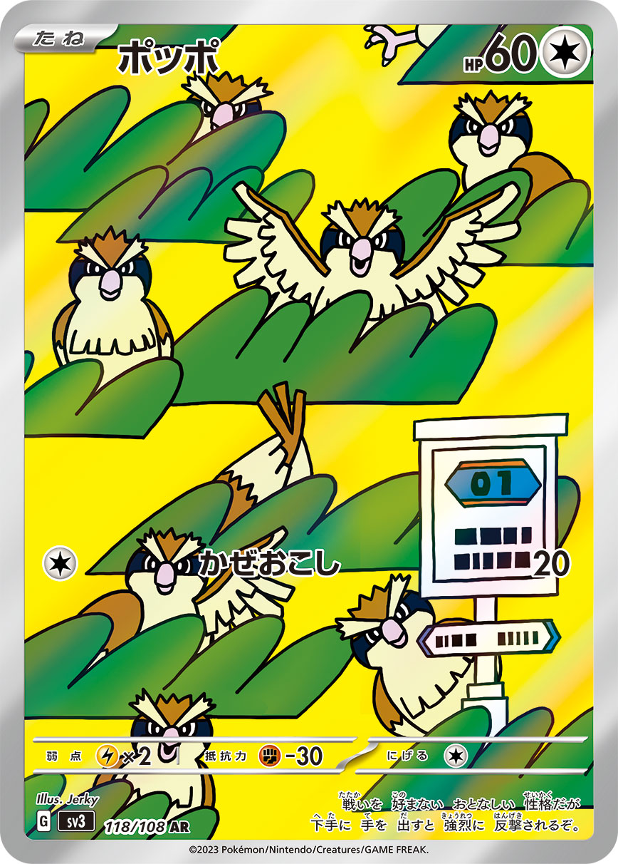 高級品市場 状態B〕ポッポ【AR】{118/108} ポケモンカードゲーム