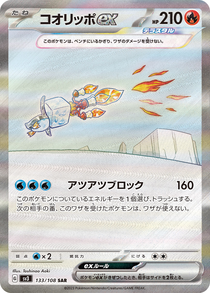 ポケモンカード　コオリッポex SAR 133/108 ３枚セット