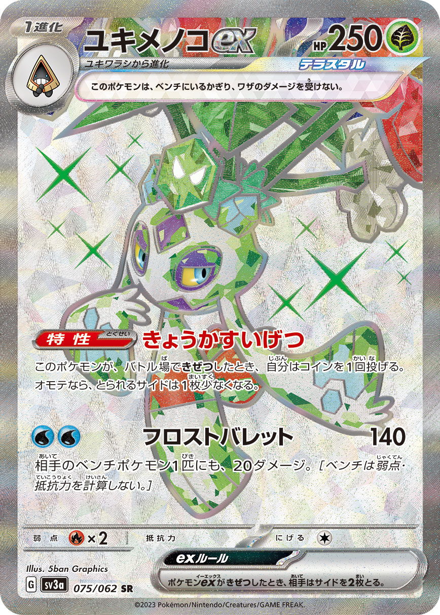 ポケモンカード　ガブリアスex sar ユキメノコex sr