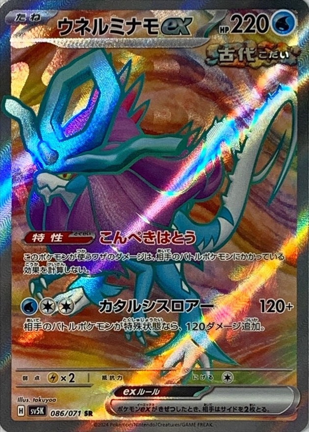 ポケモンカード　ウネルミナモex sar