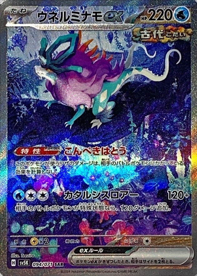 ポケモンカード　ウネルミナモex sar