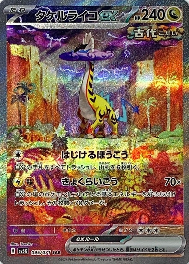 ポケカ　タケルライコex SAR 　プライムキャッチャー リブートポッド