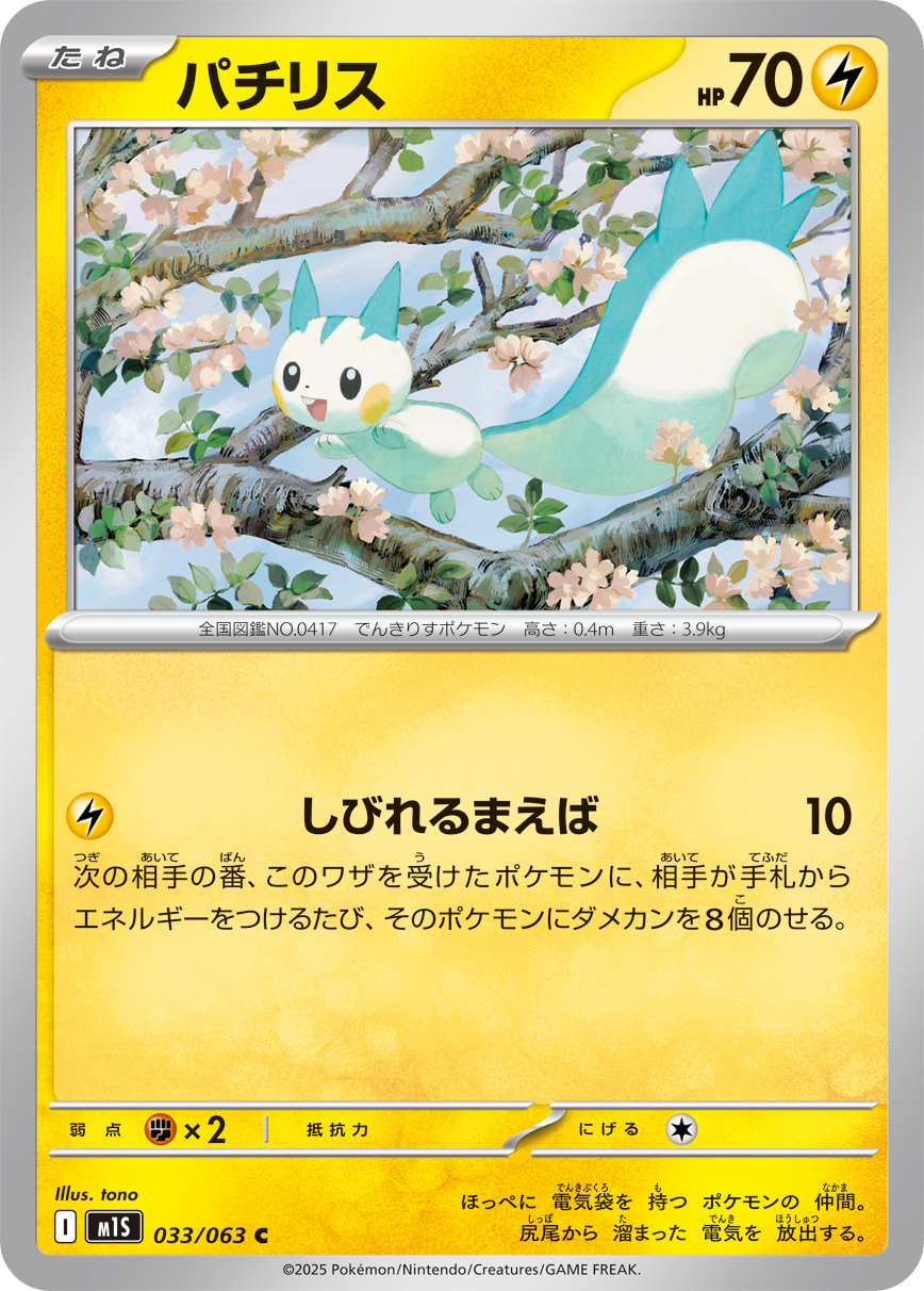 【PSA10】ポケモンカード　パチリス　012/040 PSA10鑑定済〕パチリス【-】{012/040}