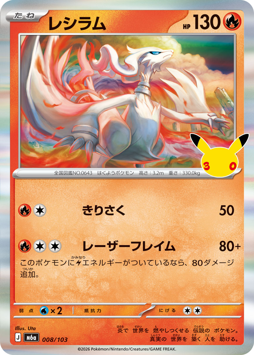 ポケモンカード レシラム レシラム(30th)【-】{008/103} - カードラッシュ[ポケモン]