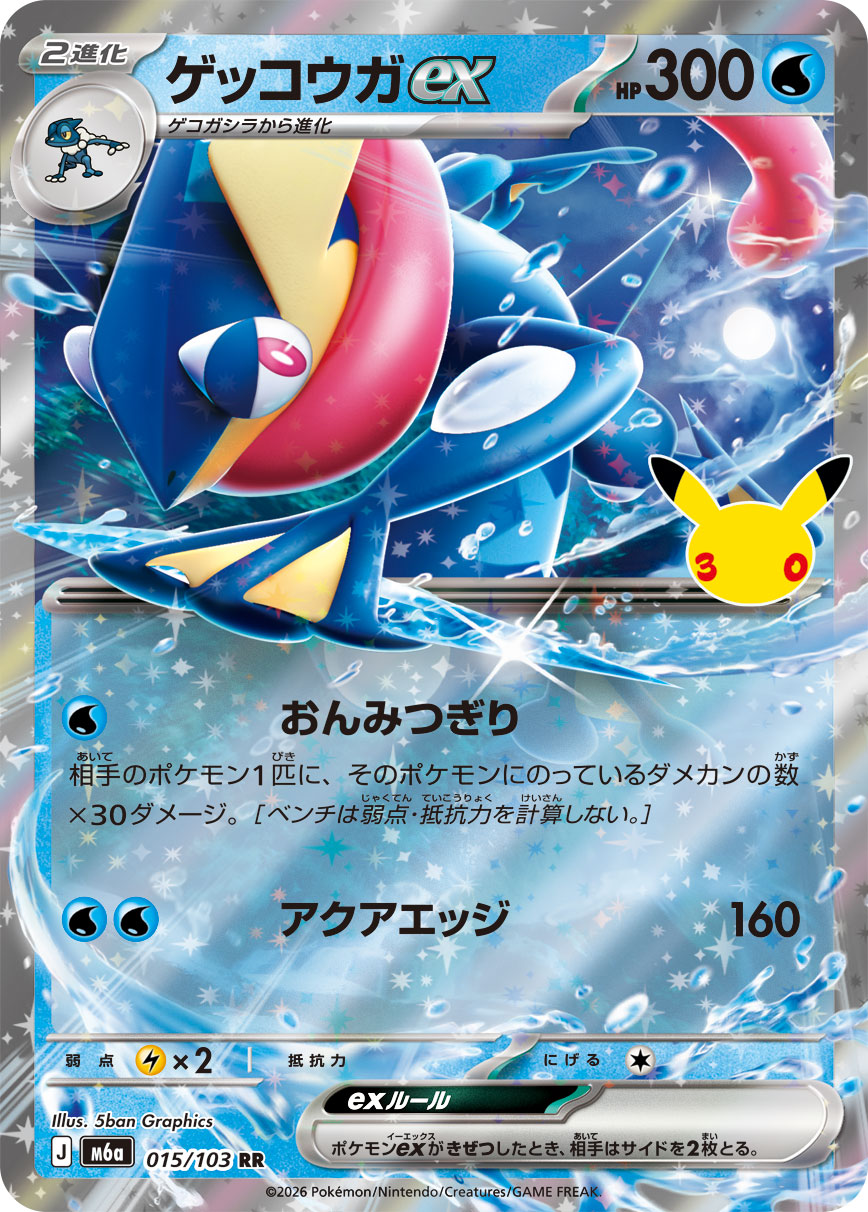 ゲッコウガex(30th)【RR】{015/103} - カードラッシュ[ポケモン]