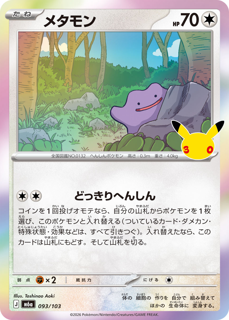 ポケモンカード　メタモン　メタモる　3枚セット メタモン(30th)【-】{093/103} - カードラッシュ[ポケモン]