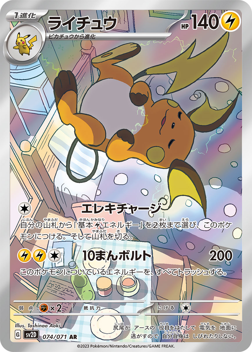 ポケモンカード【PSA10】ライチュウ AR