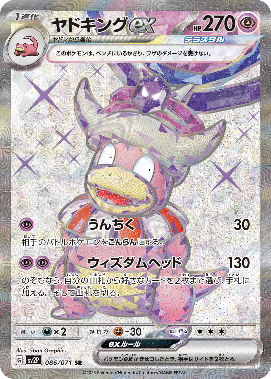 【PSA10】ヤドキング ex SR ポケモンカード