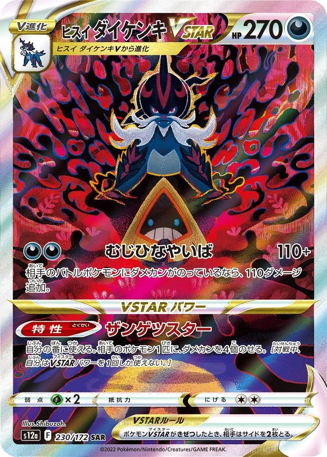 【PSA10】ヒスイダイケンキVSTAR SAR ②