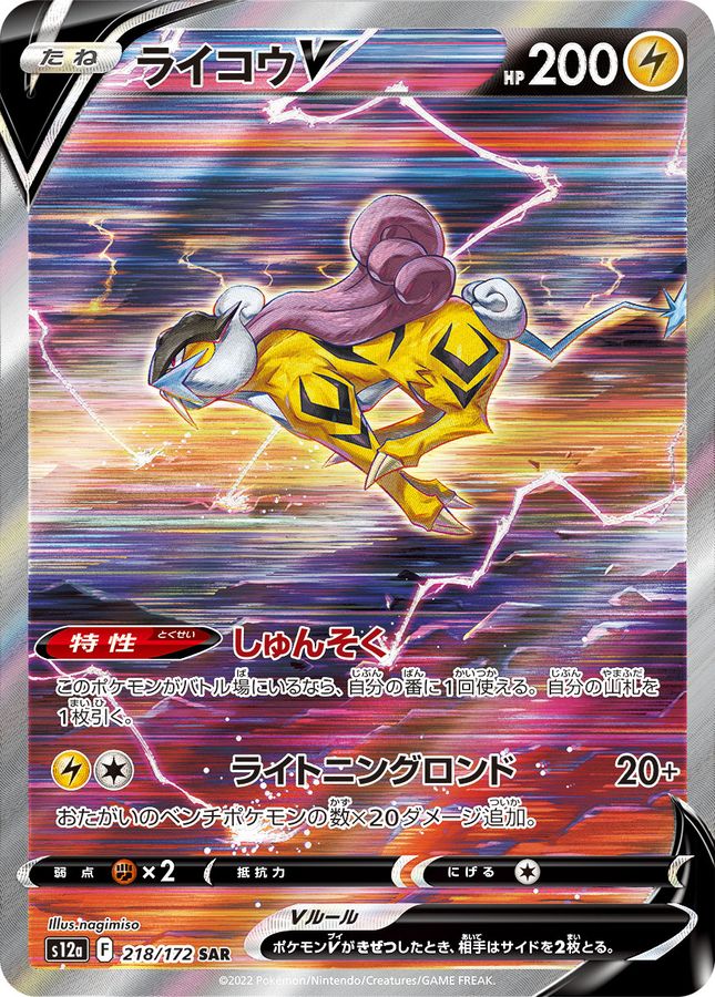 【PSA10】 ライコウV SAR