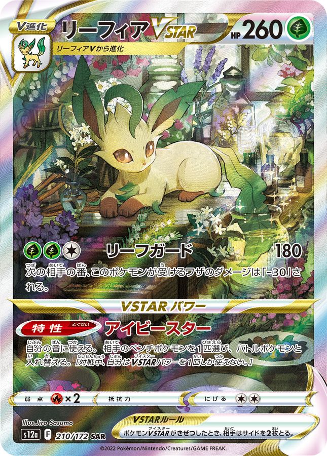 美品⭐︎リーフィアvstar sar   ポケモンカード