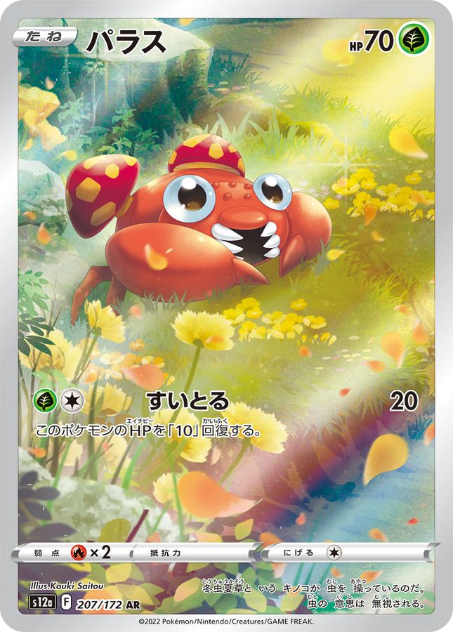 PSA10　パラスAR s12a-207/172　ポケモンカード