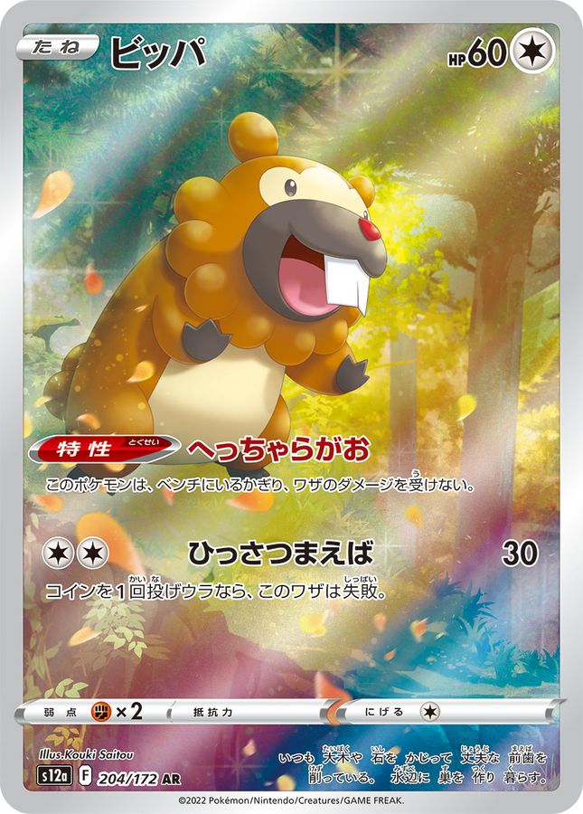 ポケモンカード　ビッパ　ビーダル　AR 各2枚