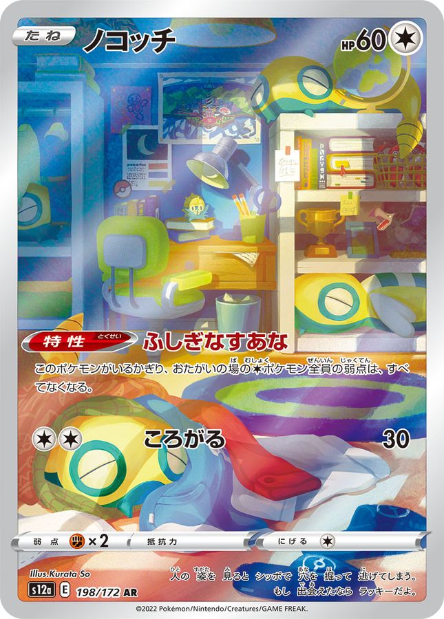 状態A-〕ノコッチ【AR】{198/172}