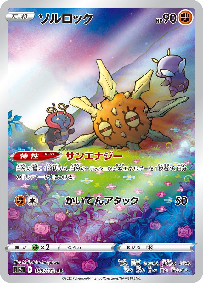 ポケモンカード　ソルロック　AR psa10