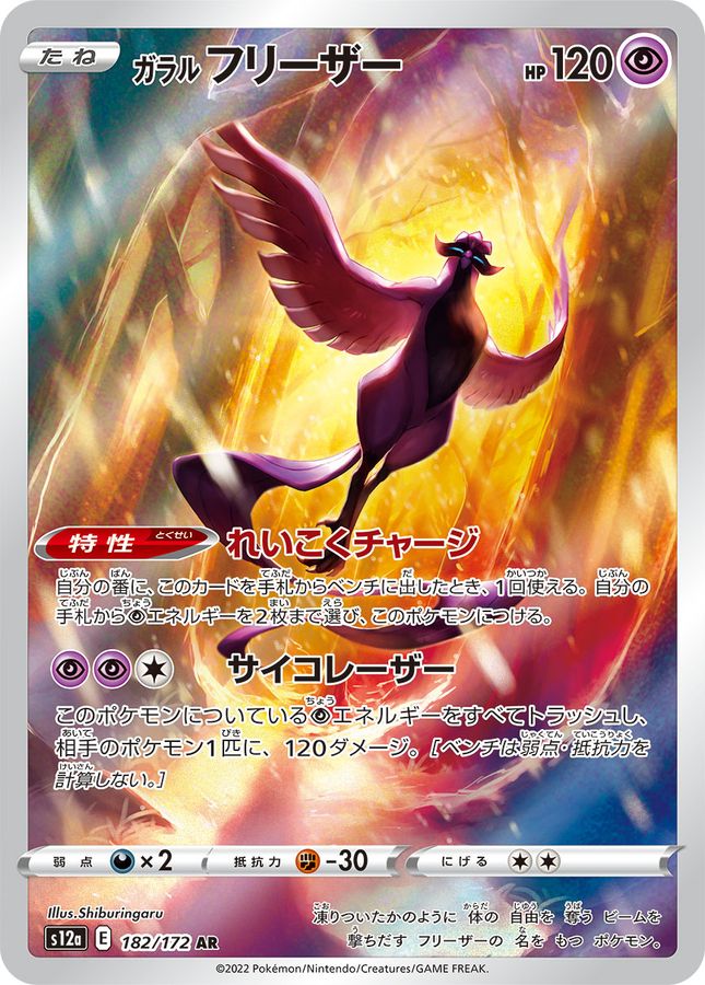 ポケモンカード  ガラルフリーザーAR　182/172  PSA10