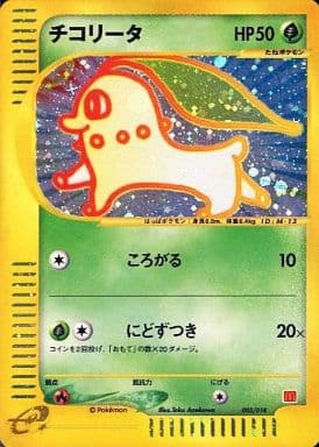 チコリータ ポケモンカードe マクドナルド プロモ　アーボックカードeセット