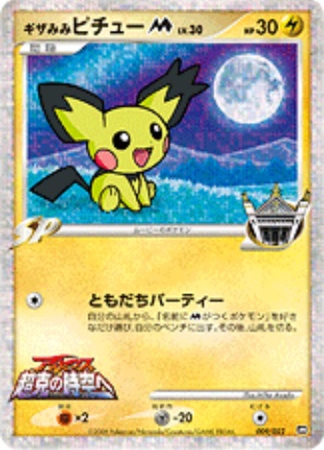 ポケモンカードギザみみピチューM009/022 2枚セット