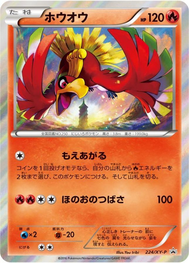 ポケモンカード　ホウオウ　プロモ　224/XY-P