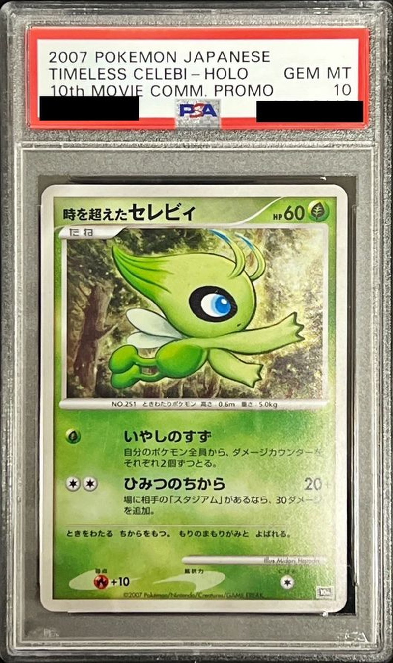 時を超えたセレビィ PSA10