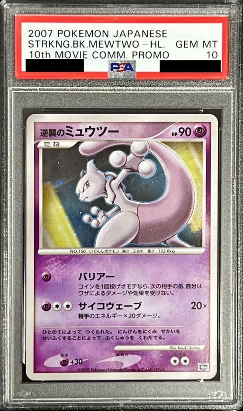 ピカチュウ ミュウツーの逆襲 プロモ PSA10