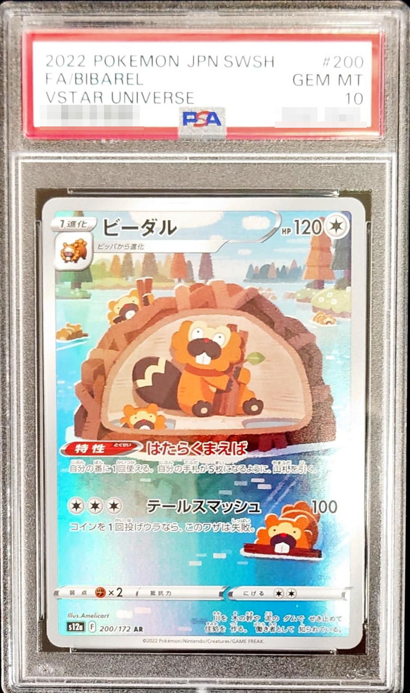 ポケモンカード ビーダル AR 200/172 PSA 10