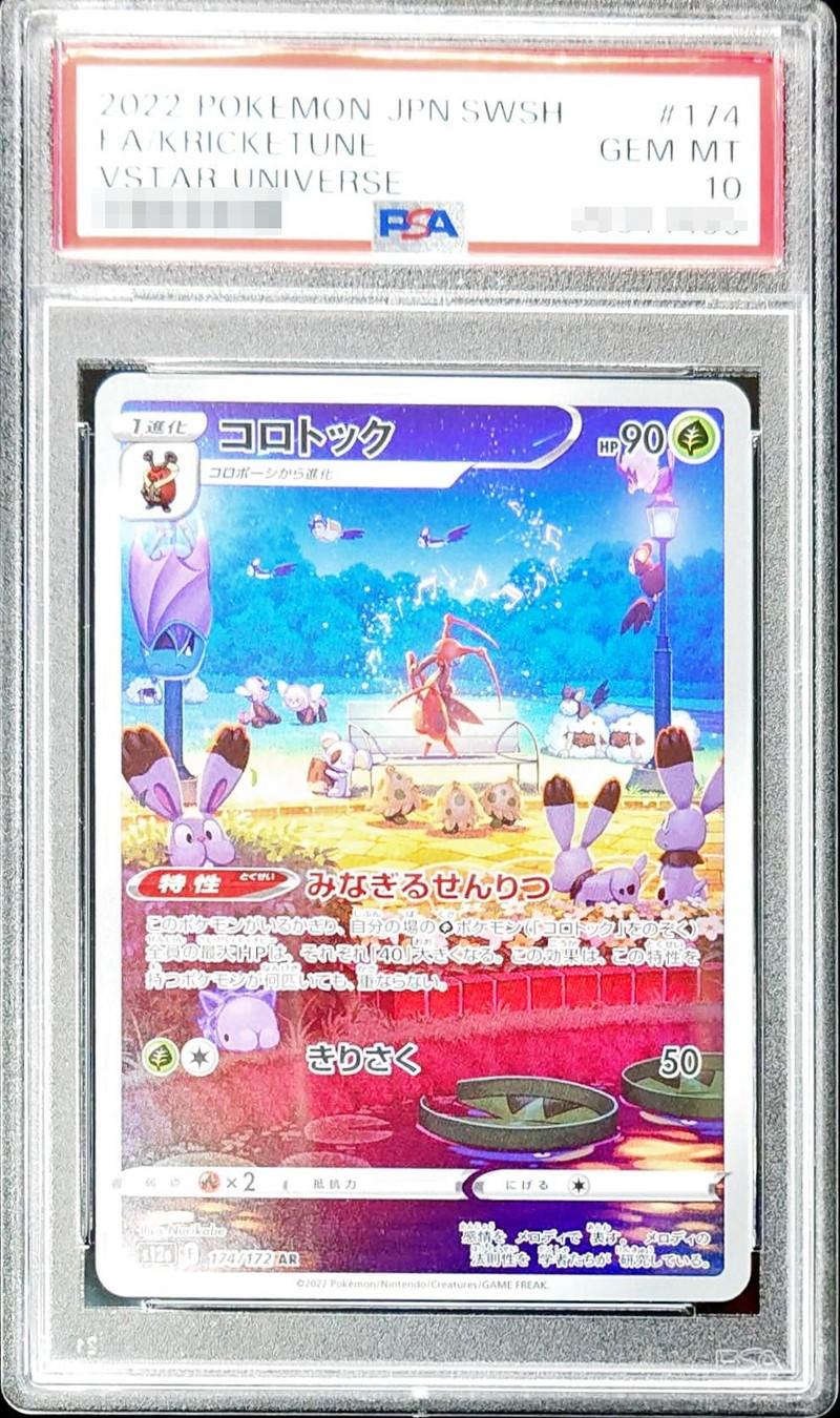 ポケモンカードゲーム コロトック AR 174/172 PSA 10