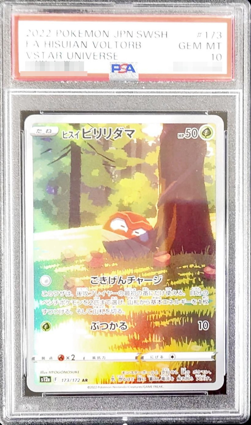 ポケモンカード ヒスイ ビリリダマ AR 173/172 PSA 10