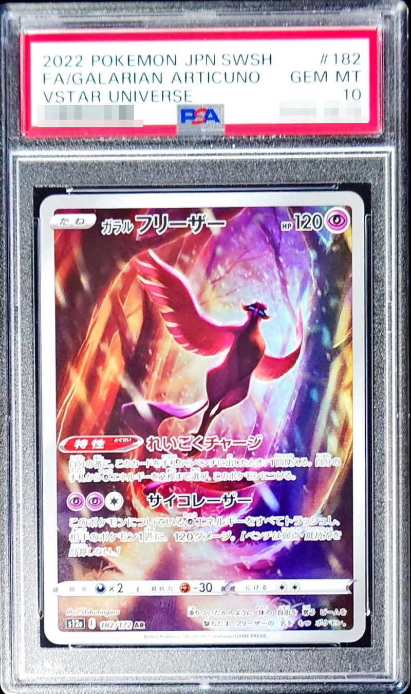 ポケモンカード  ガラルフリーザーAR　182/172  PSA10