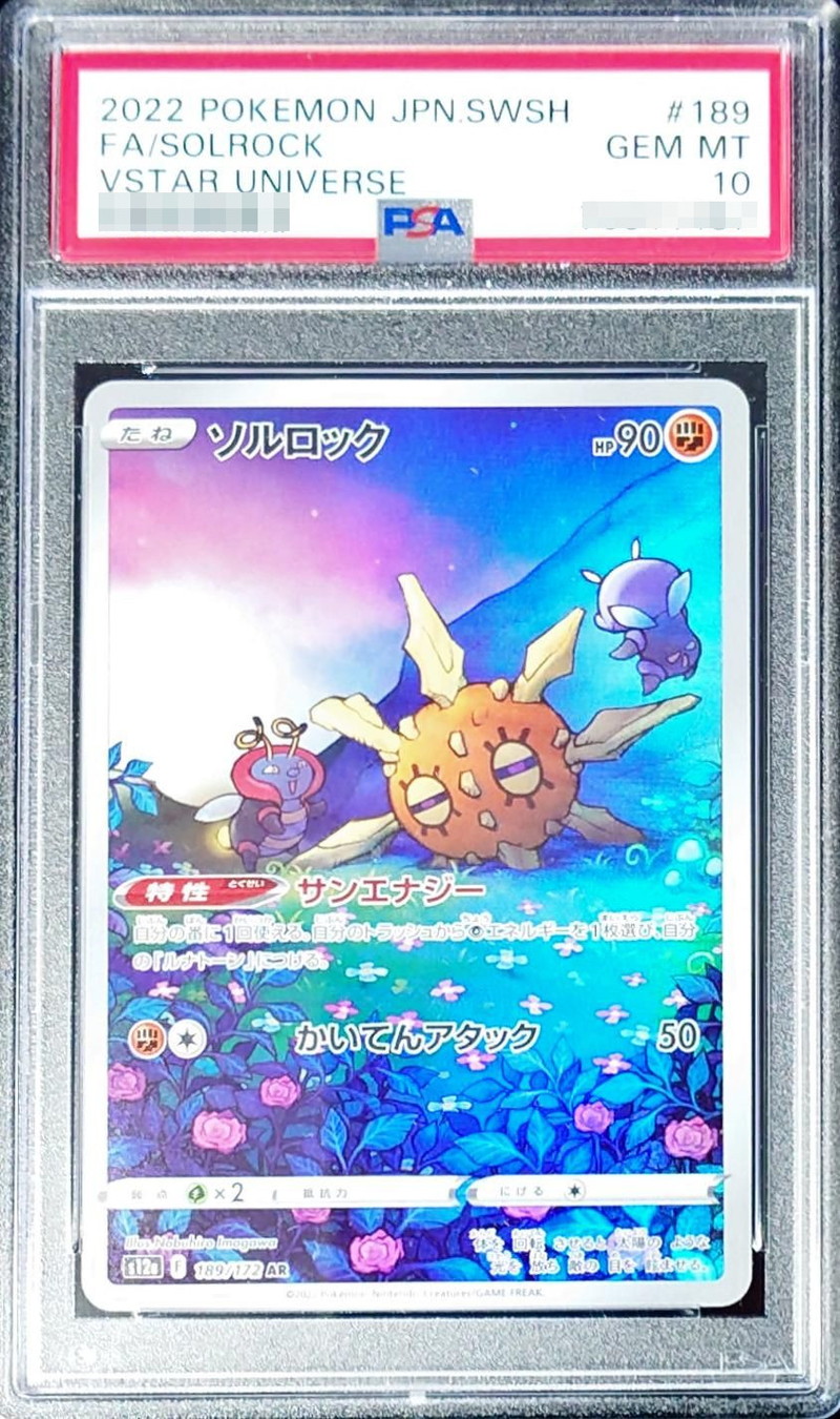 【美品】ソルロック ar  PSA10