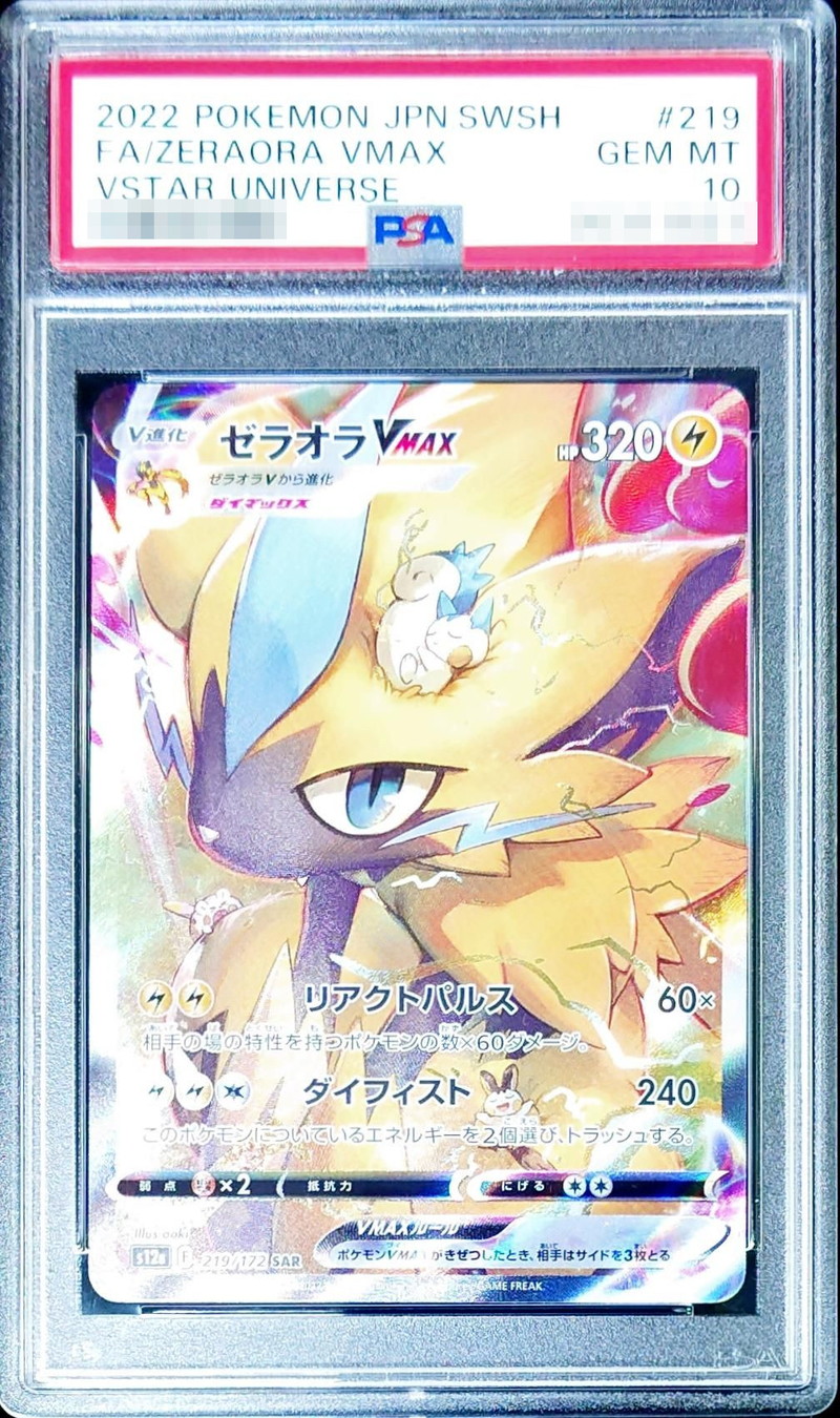 ポケモンカード　ゼラオラVMAX SAR PSA10