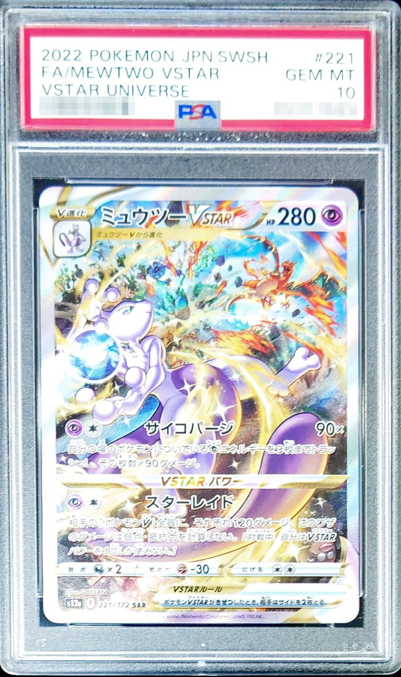 〔PSA10鑑定済〕ミュウツーVSTAR【SAR】{221/172}