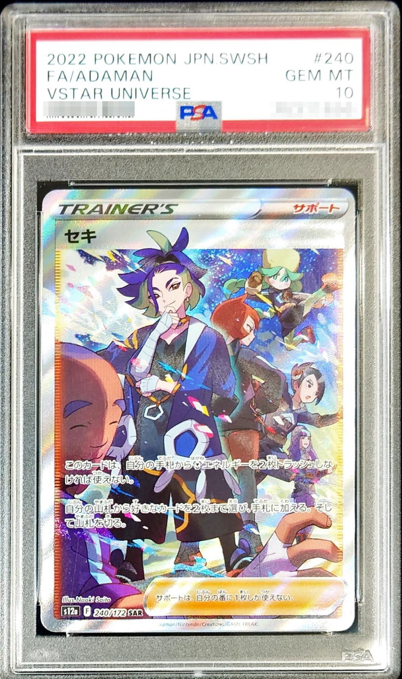 セキSAR PSA10 ポケモンカード