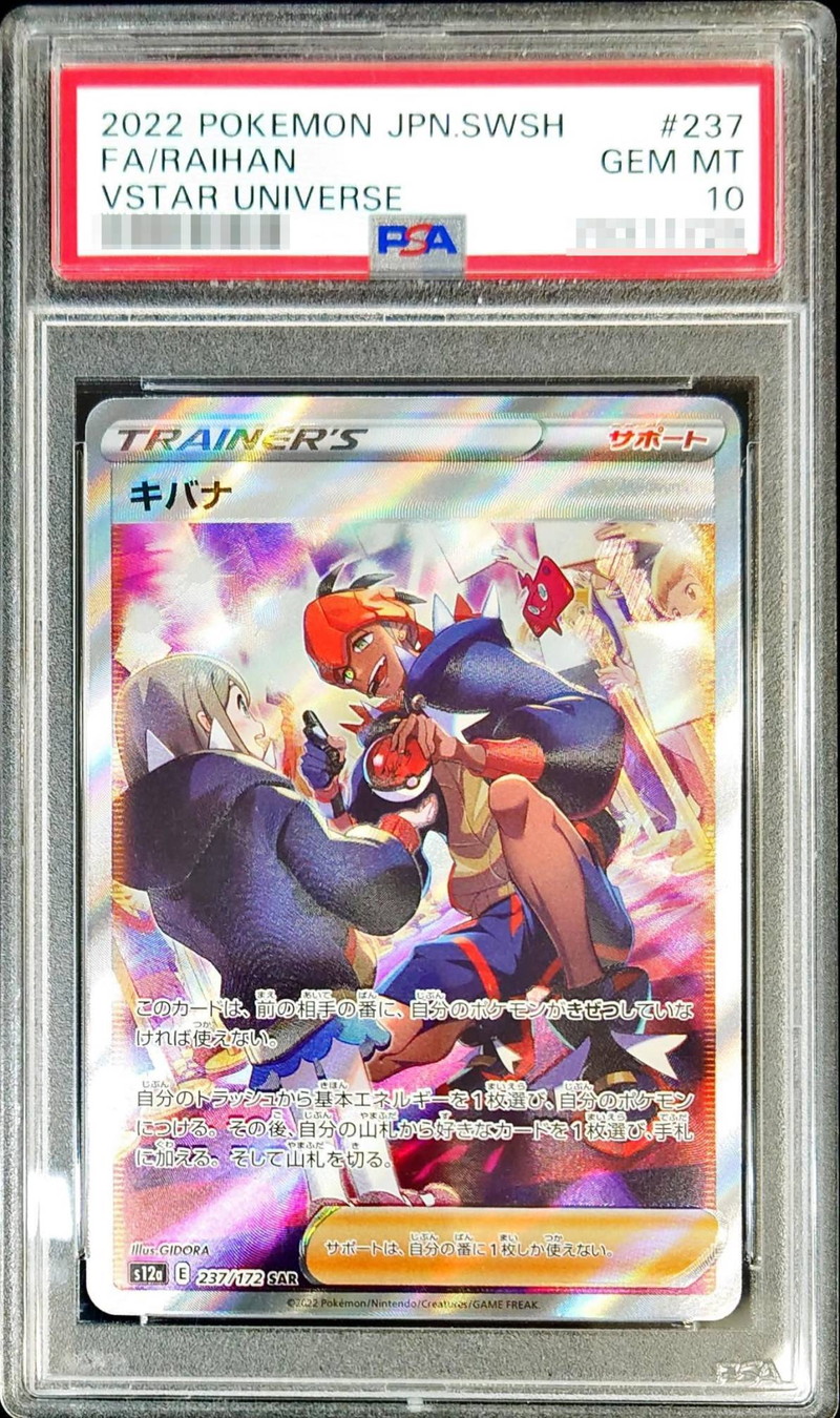 ポケモンカード キバナ sar PSA10