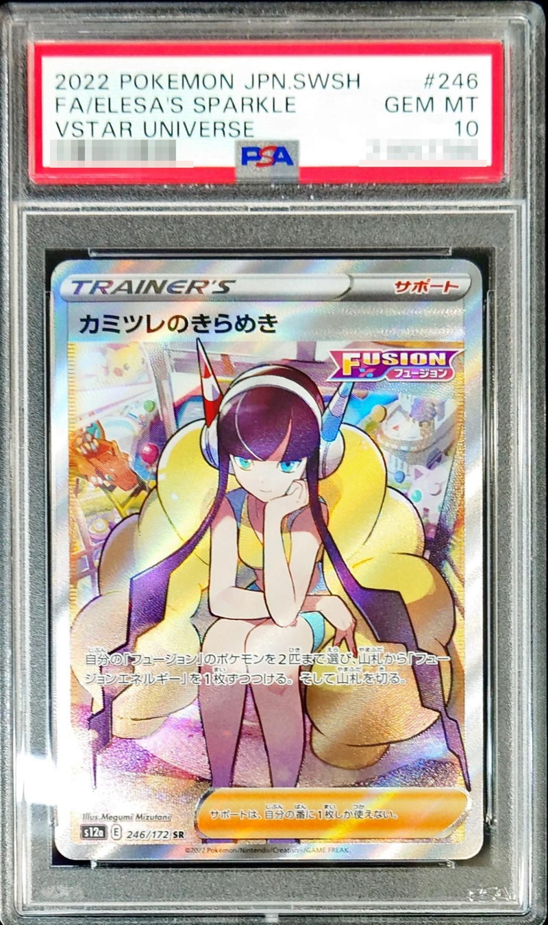 〔PSA10鑑定済〕カミツレのきらめき【SR】{246/172}