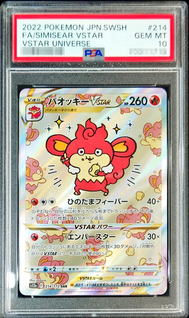 【PSA10】バオッキーvstar SAR