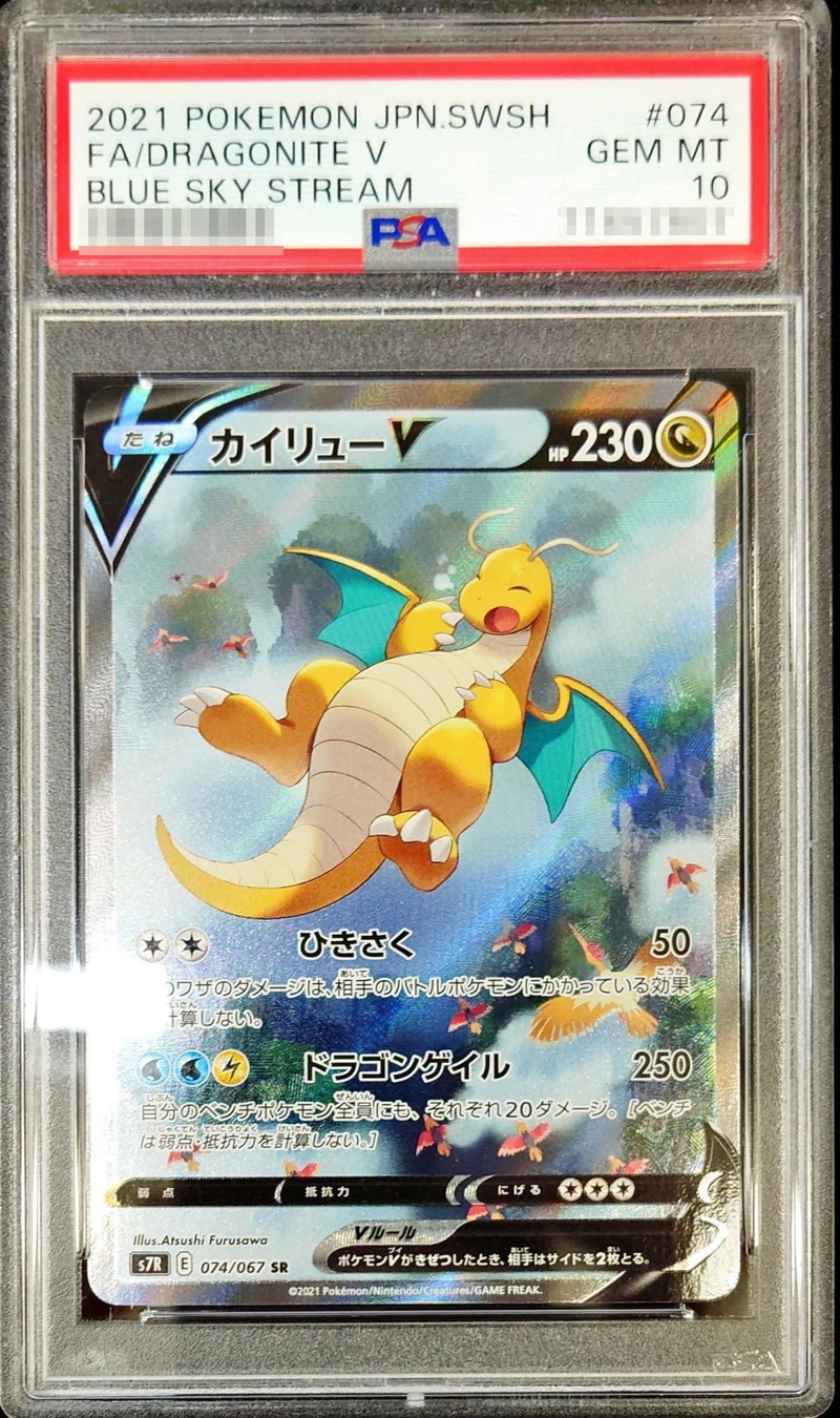 カイリュー V SA PSA10