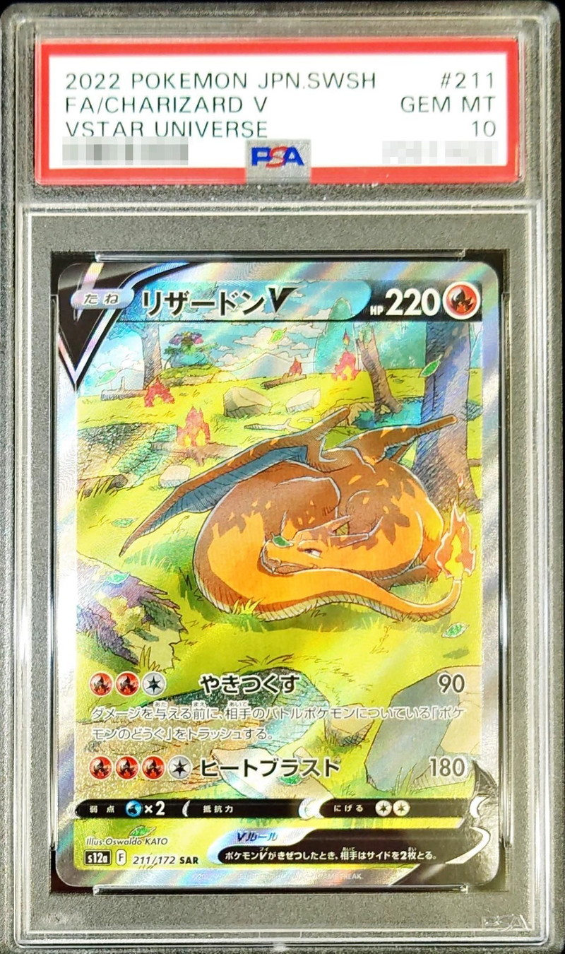 PSA10鑑定済〕リザードンV【SAR】{211/172}