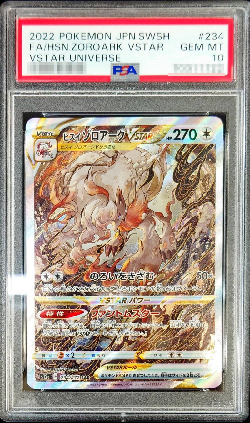 〔PSA10鑑定済〕ヒスイゾロアークVSTAR【SAR】{234/172}